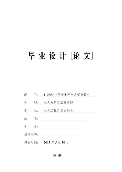 毕业设计110KV中间变电站一次部分设计.doc