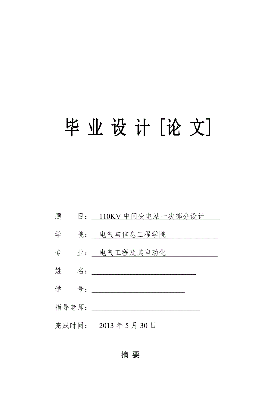毕业设计110KV中间变电站一次部分设计.doc_第1页