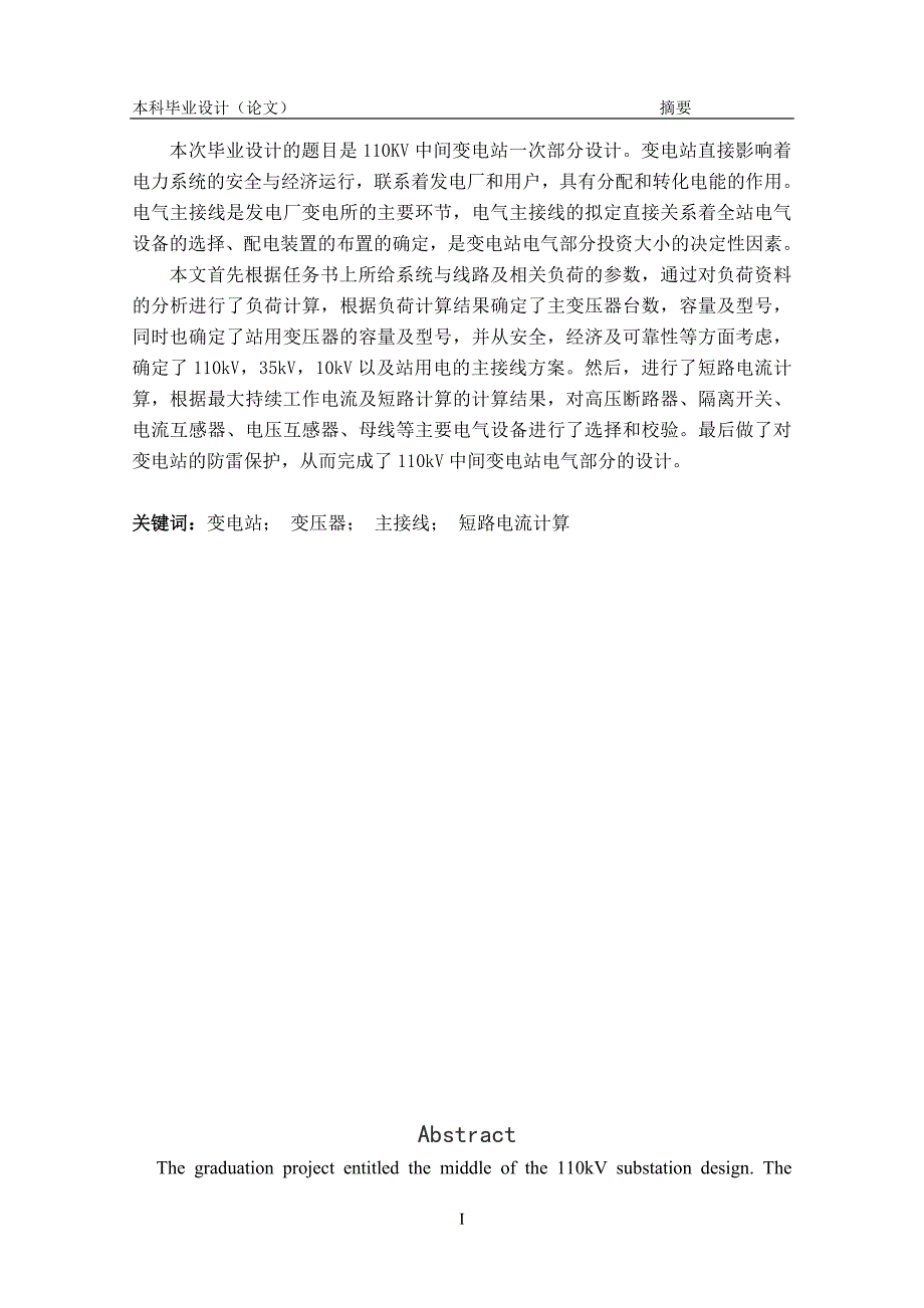 毕业设计110KV中间变电站一次部分设计.doc_第2页