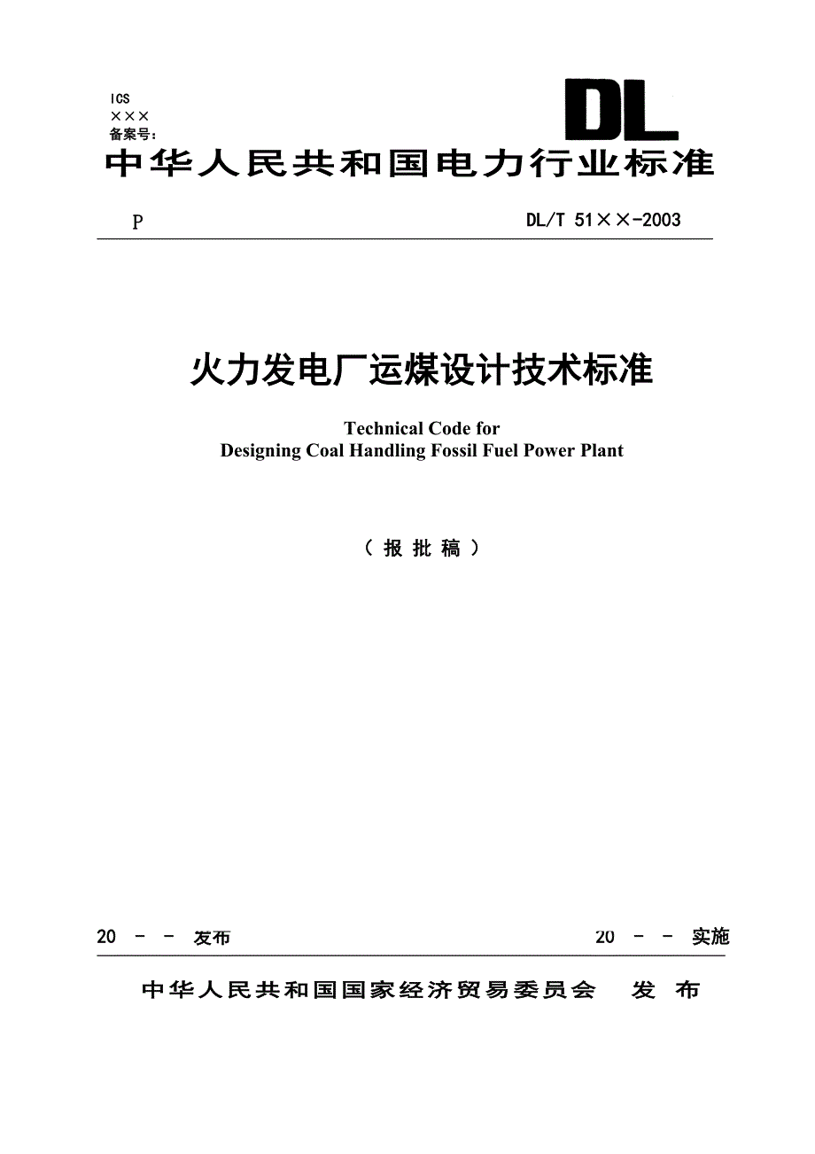 火力发电厂运煤设计技术标准报批稿.doc_第1页