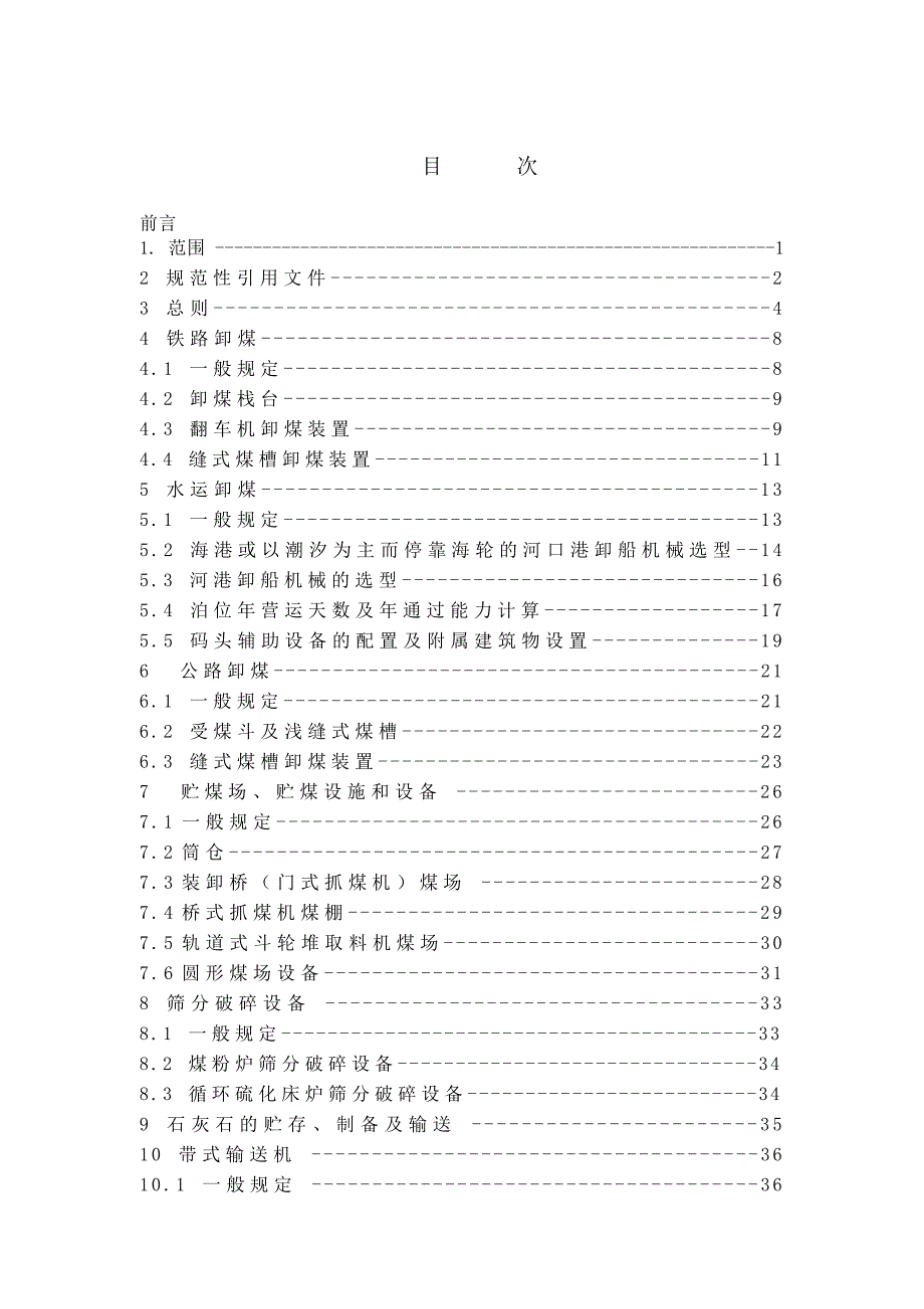 火力发电厂运煤设计技术标准报批稿.doc_第3页