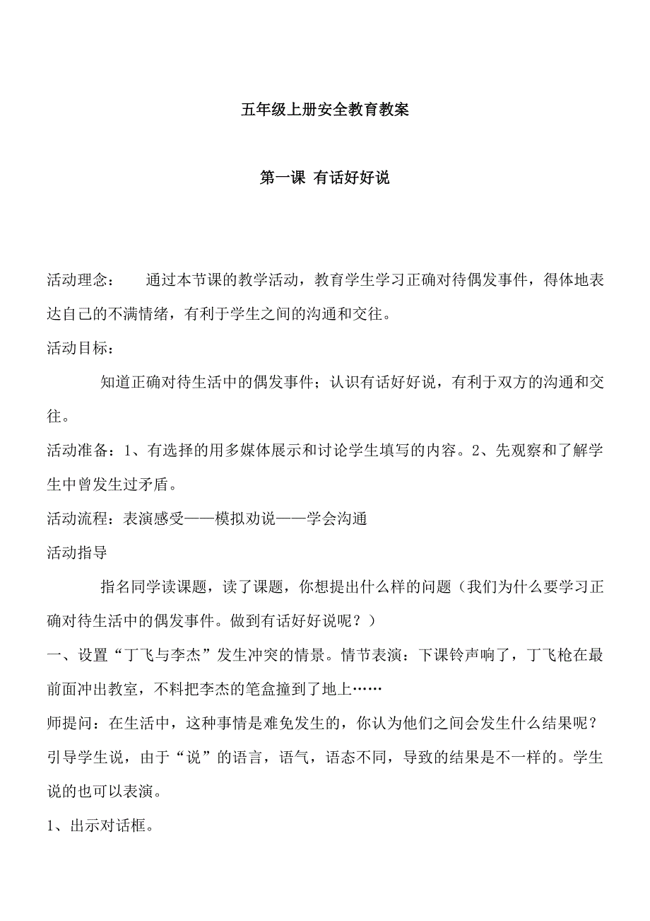 小学五年级上册安全教育教案全册.doc_第1页