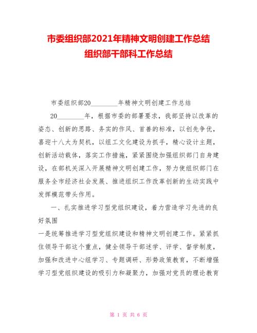 市委组织部2021年精神文明创建工作总结组织部干部科工作总结.doc