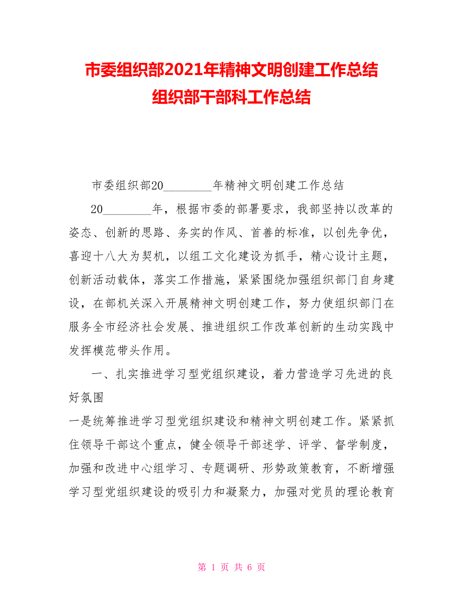 市委组织部2021年精神文明创建工作总结组织部干部科工作总结.doc_第1页