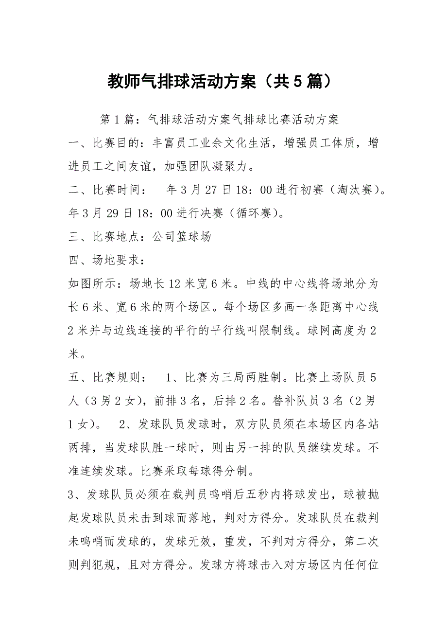 教师气排球活动方案共5篇.docx_第1页