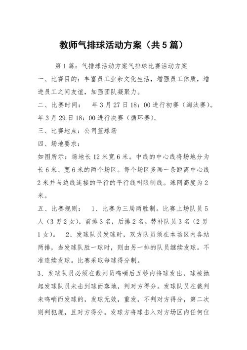 教师气排球活动方案共5篇.docx