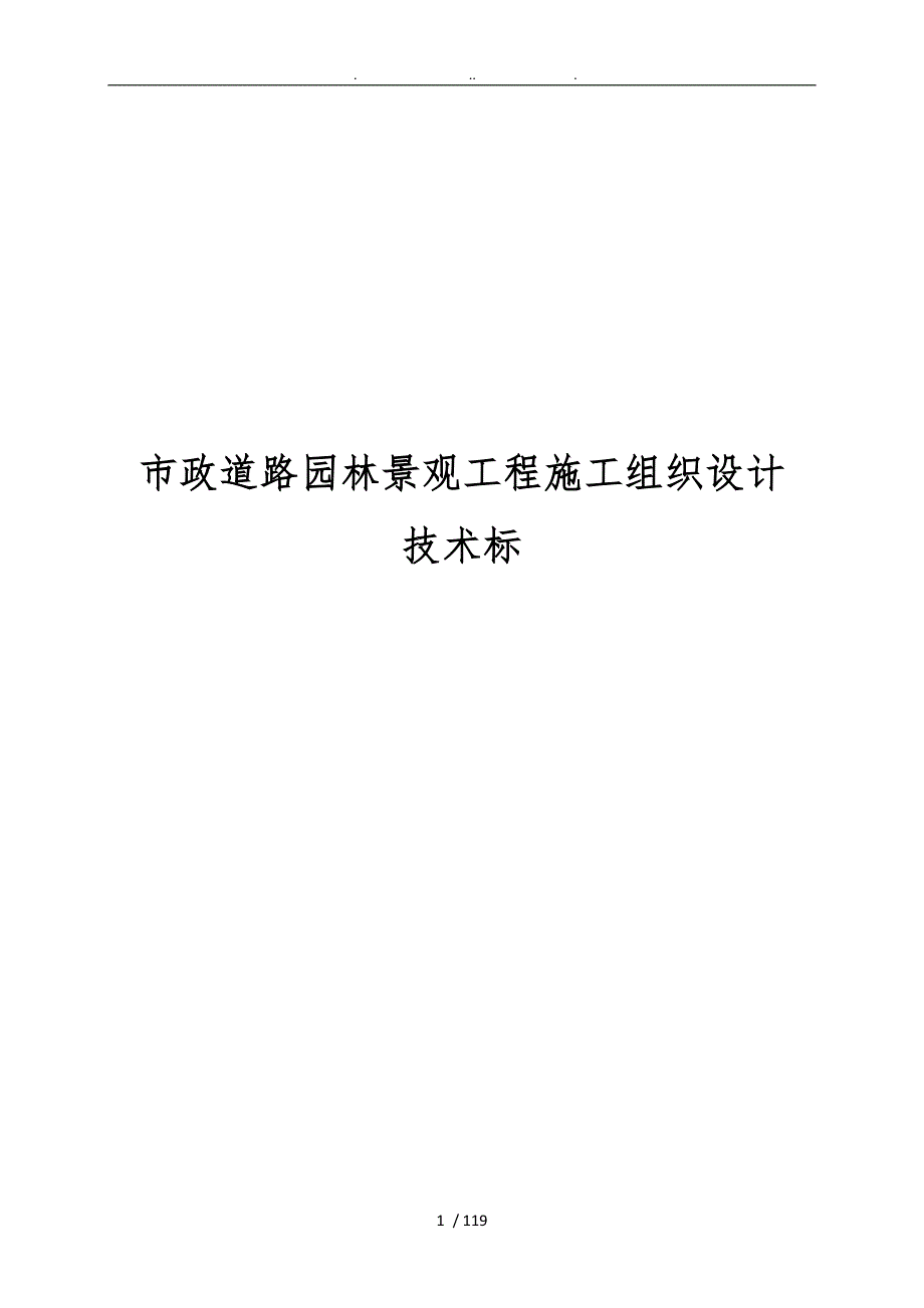市政道路园林景观工程施工设计方案技术标.doc_第1页