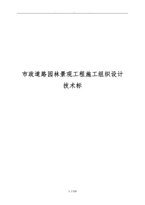 市政道路园林景观工程施工设计方案技术标.doc