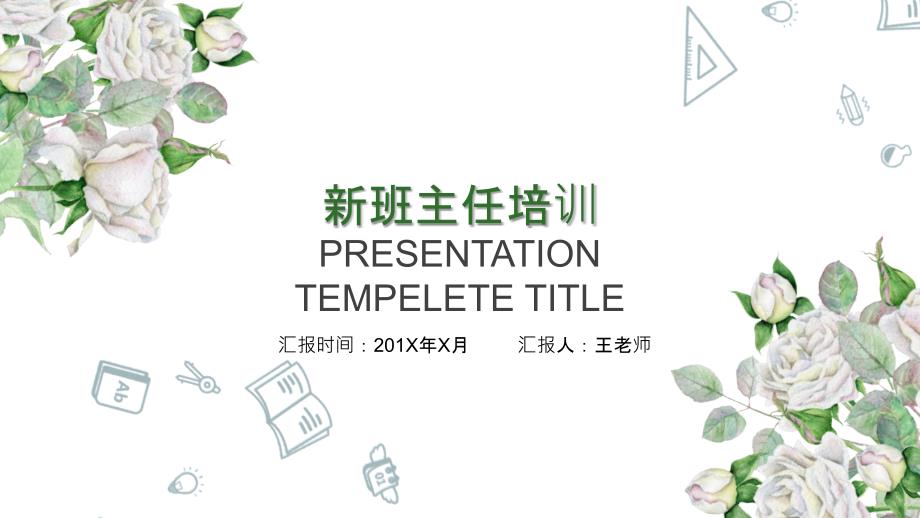 清新简约新班主任培训教师岗位入职培训PPT模板.pptx_第1页