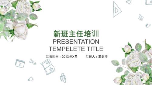 清新简约新班主任培训教师岗位入职培训PPT模板.pptx