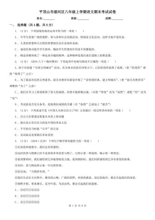 平顶山市湛河区八年级上学期语文期末考试试卷.doc