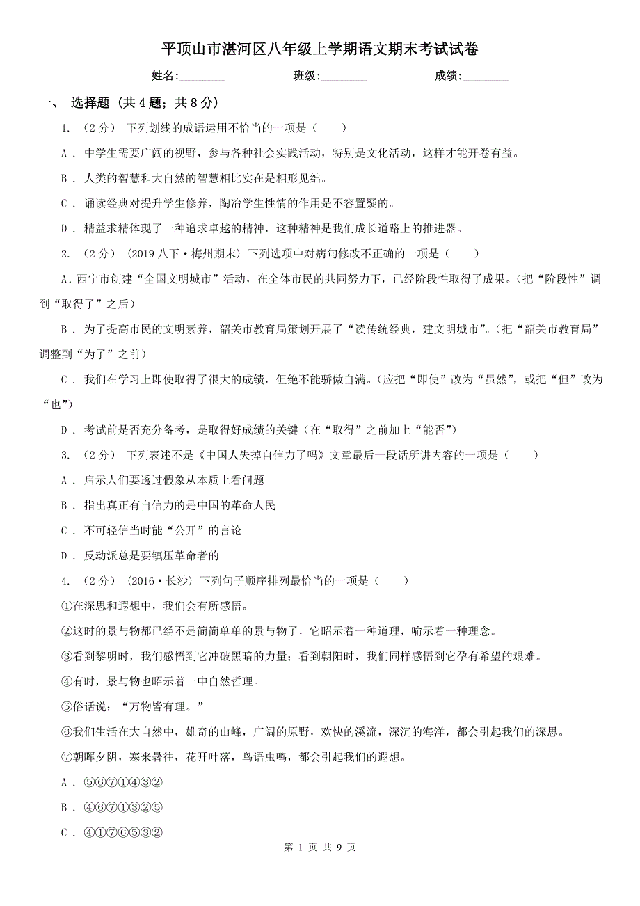 平顶山市湛河区八年级上学期语文期末考试试卷.doc_第1页