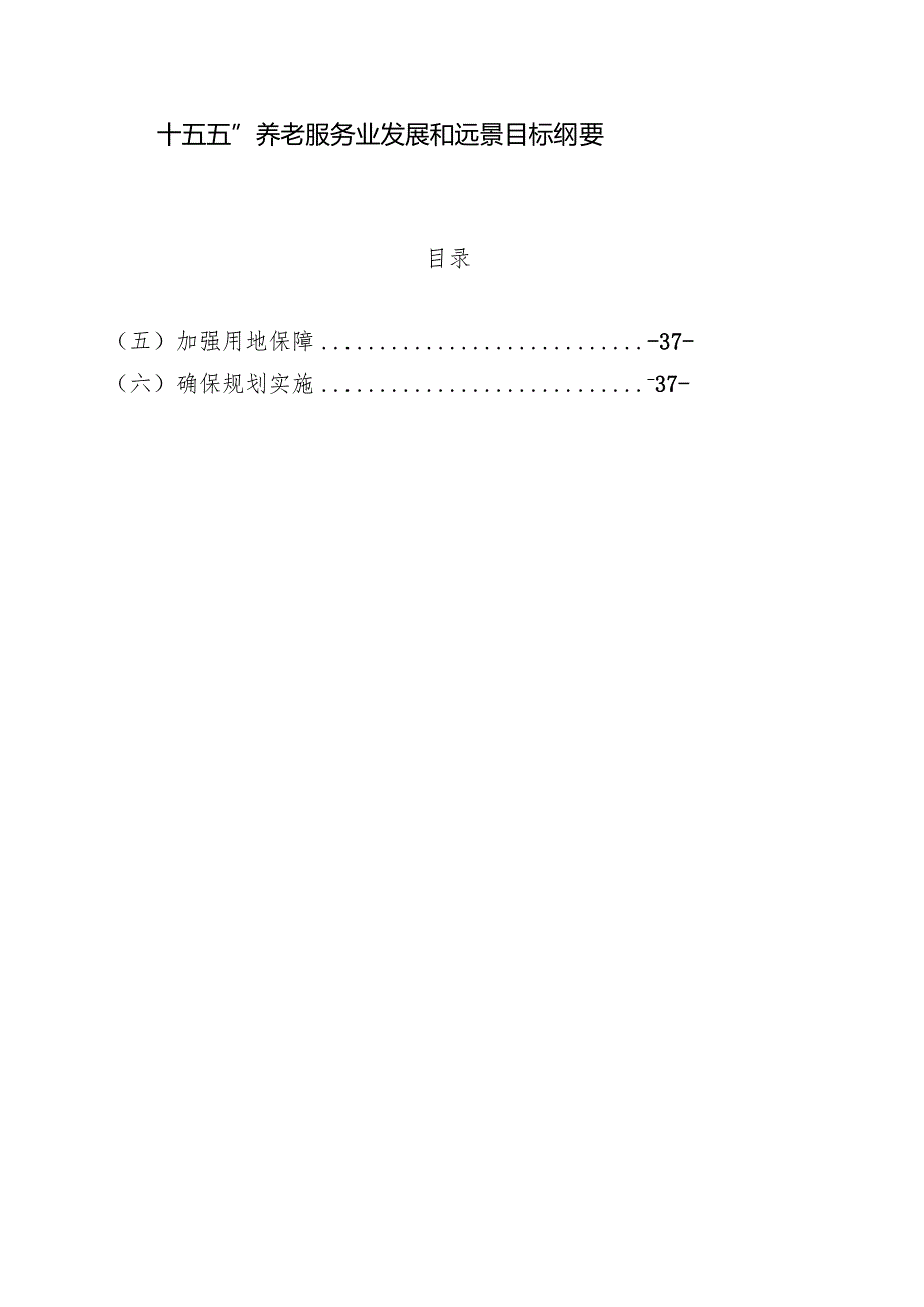 “十五五”养老服务业发展和远景目标纲要.docx_第1页