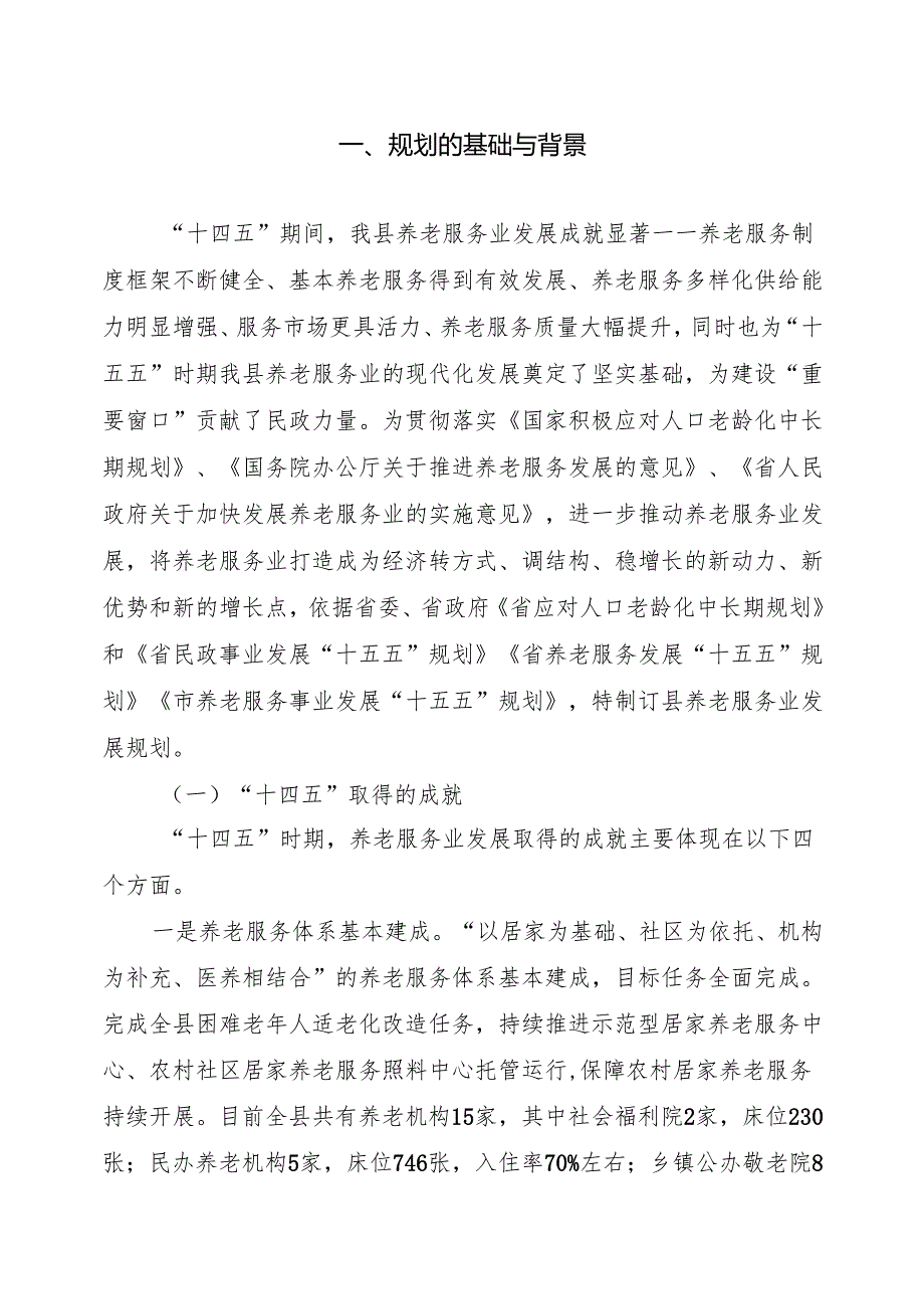 “十五五”养老服务业发展和远景目标纲要.docx_第2页