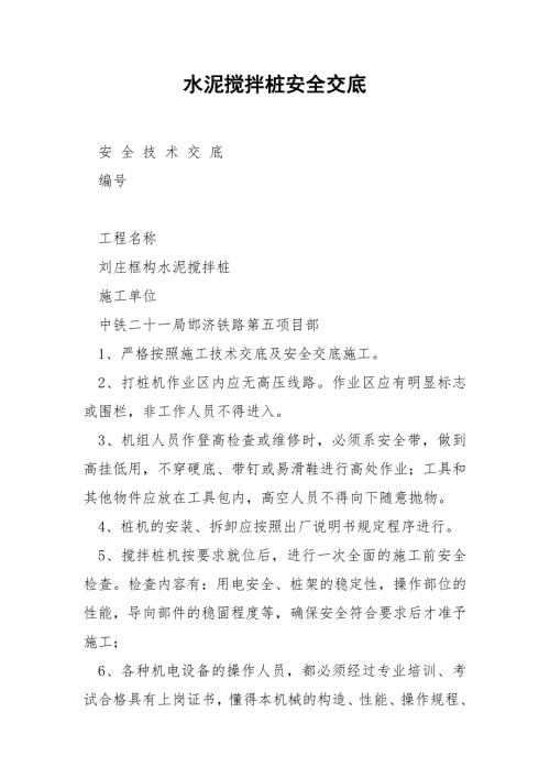 水泥搅拌桩安全交底.docx