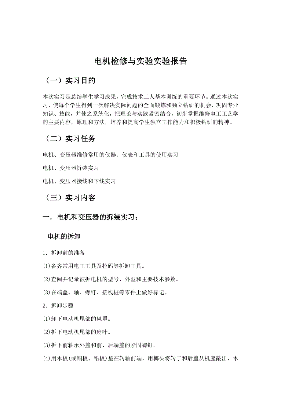 电机检修与实验实习报告.doc_第1页
