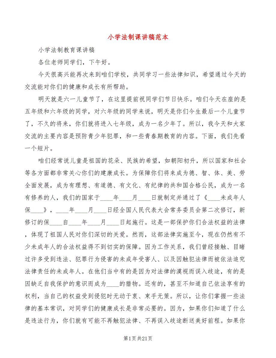 小学法制课讲稿范本2篇.doc_第1页