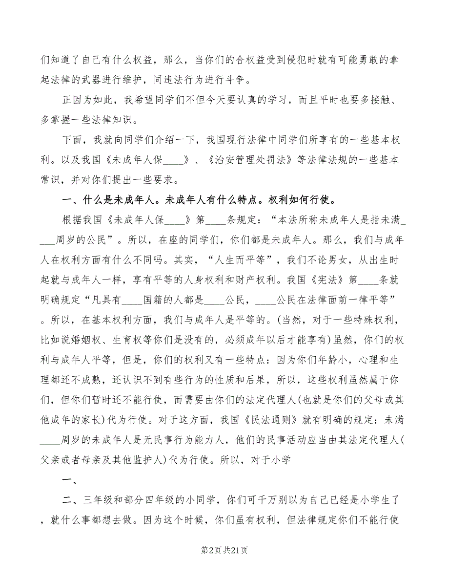 小学法制课讲稿范本2篇.doc_第2页