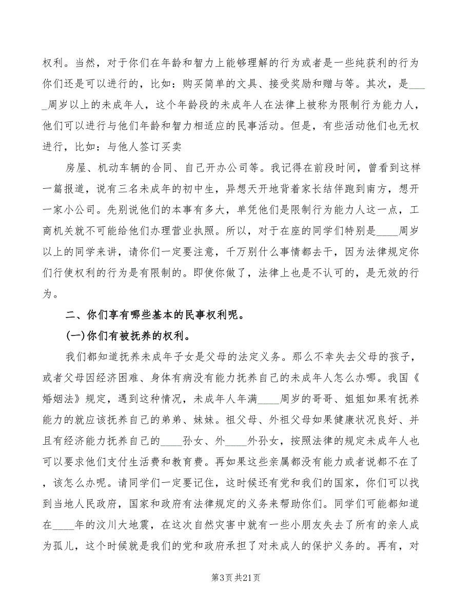 小学法制课讲稿范本2篇.doc_第3页