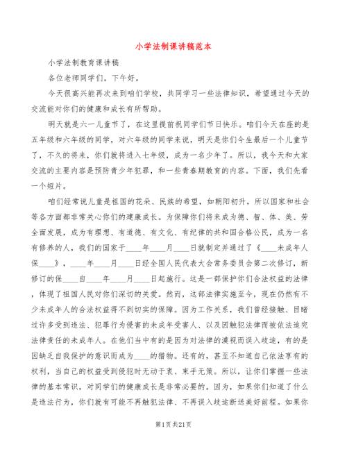 小学法制课讲稿范本2篇.doc