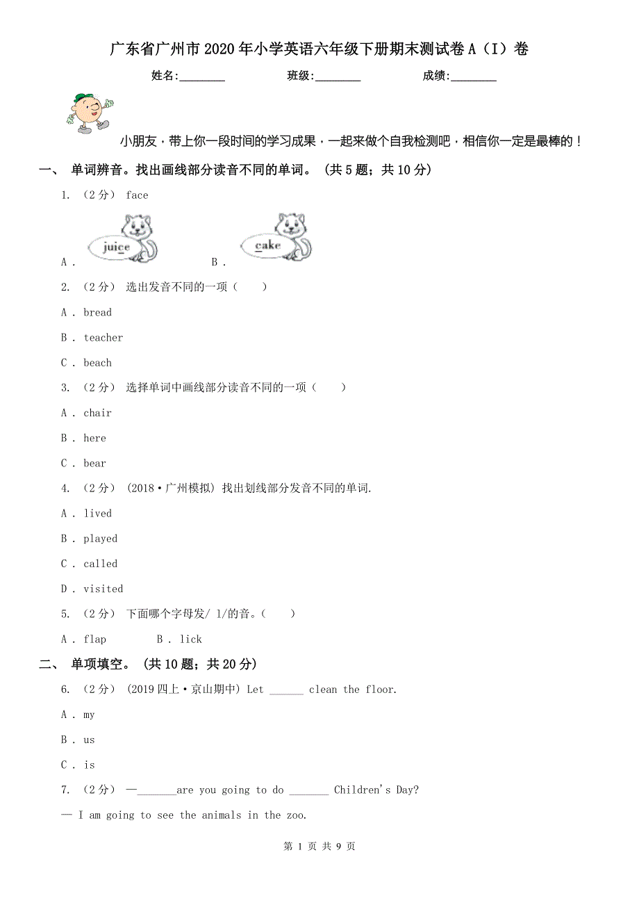 广东省广州市2020年小学英语六年级下册期末测试卷AI卷.doc_第1页