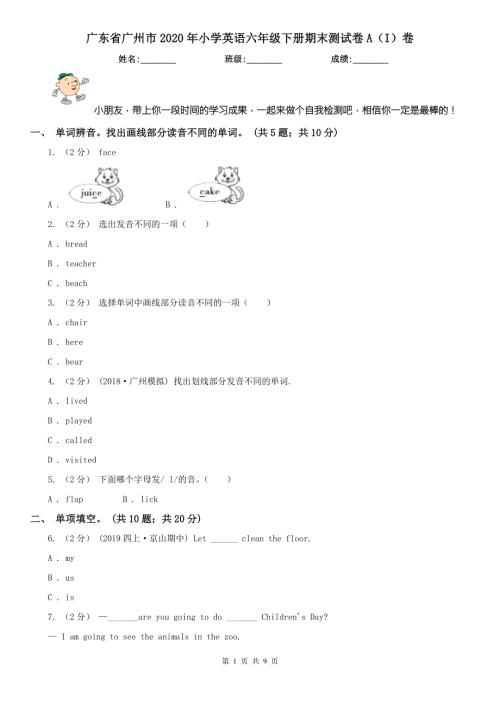 广东省广州市2020年小学英语六年级下册期末测试卷AI卷.doc
