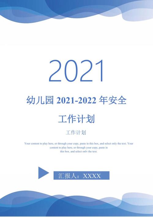 幼儿园20212022年安全工作计划.doc