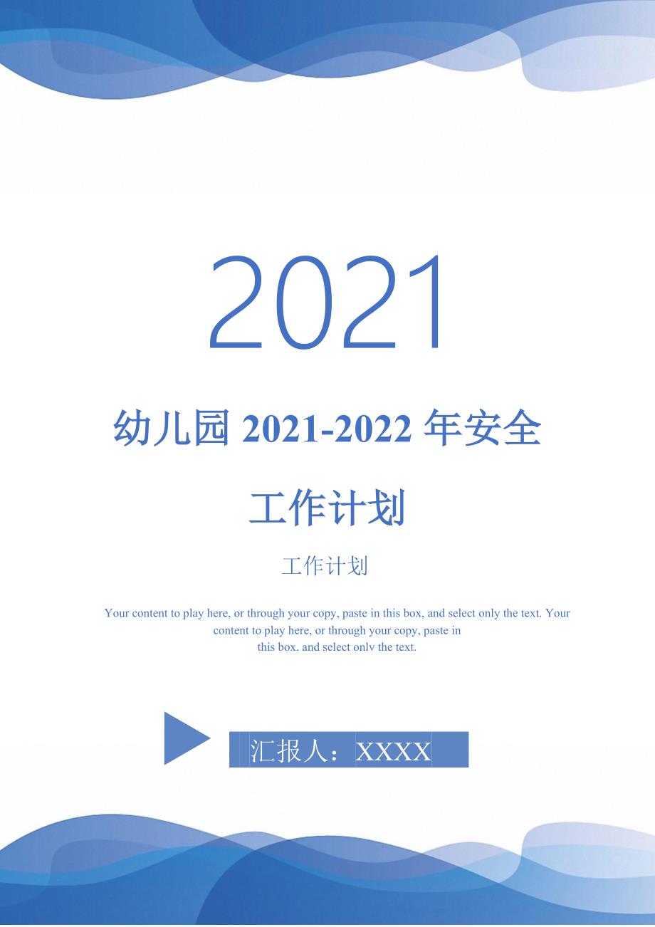 幼儿园20212022年安全工作计划.doc_第1页