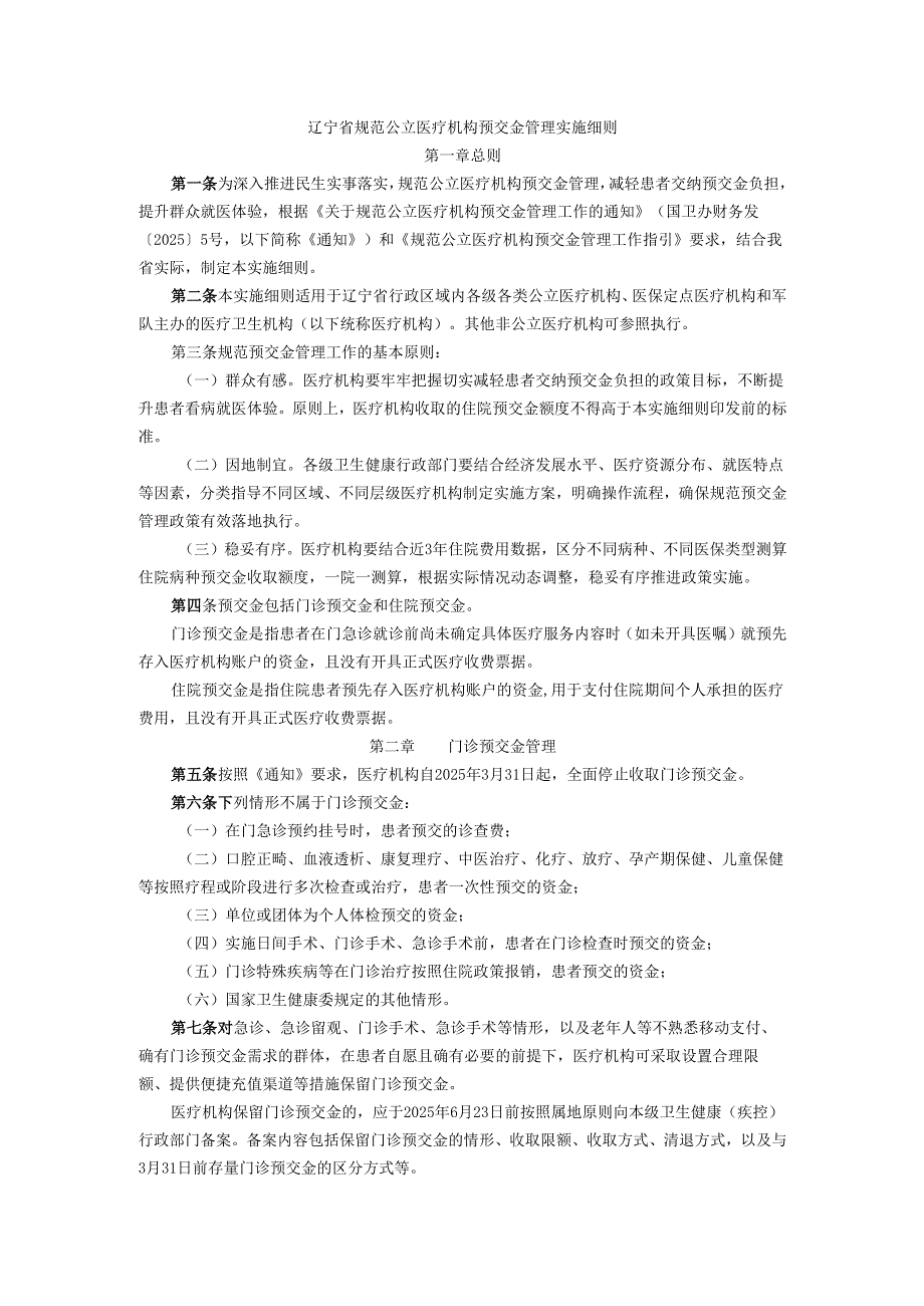 辽宁省规范公立医疗机构预交金管理实施细则.docx_第1页