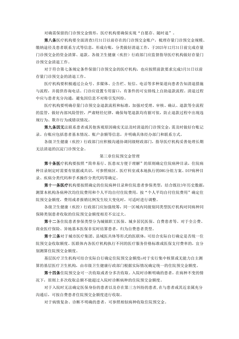 辽宁省规范公立医疗机构预交金管理实施细则.docx_第2页