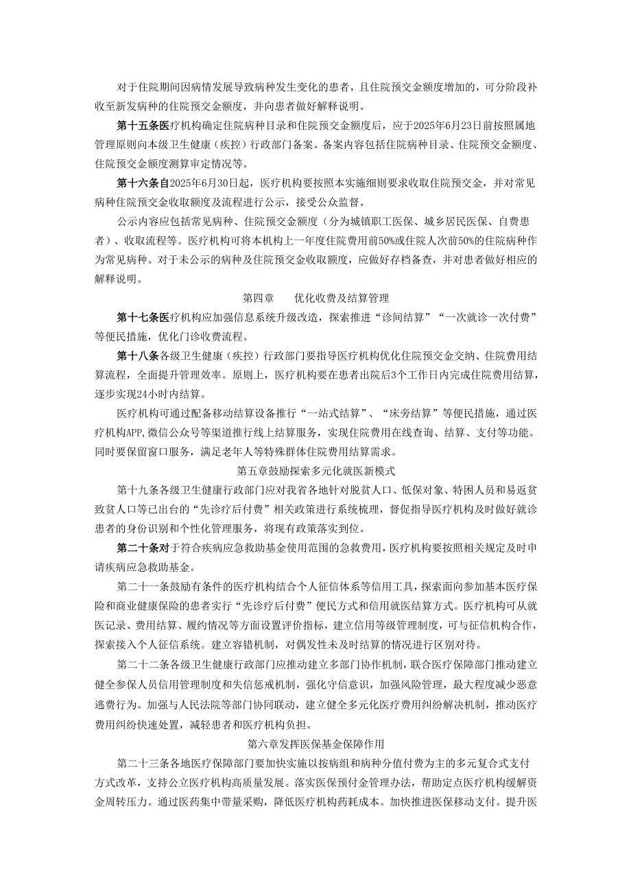 辽宁省规范公立医疗机构预交金管理实施细则.docx_第3页