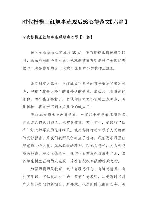 时代楷模王红旭事迹观后感心得范文六篇.docx