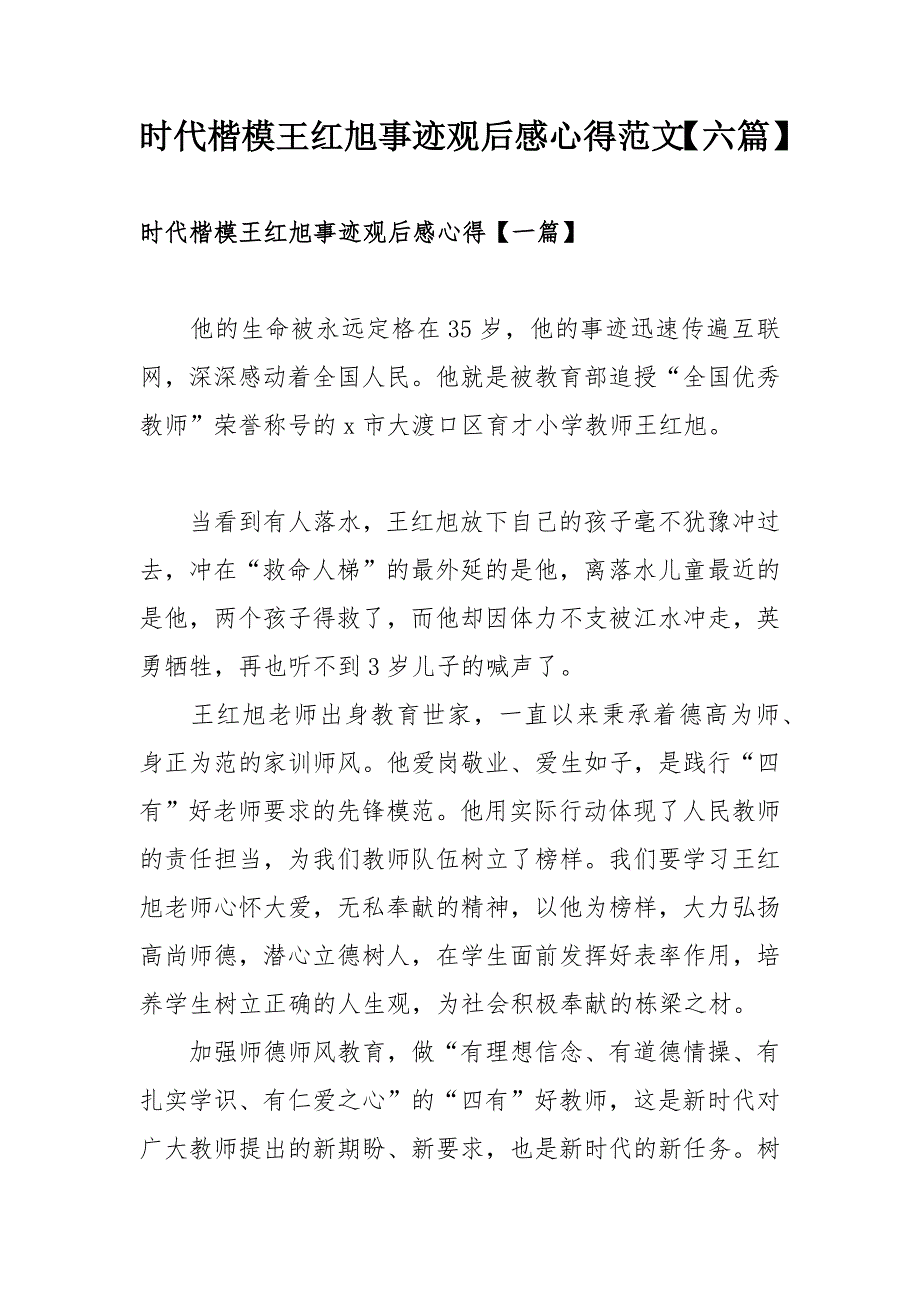 时代楷模王红旭事迹观后感心得范文六篇.docx_第1页