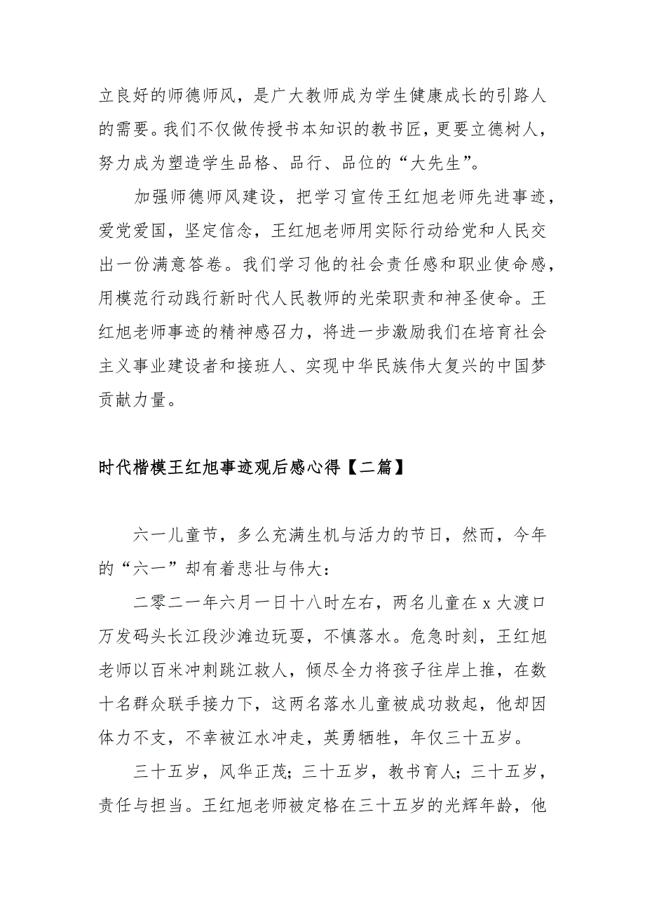 时代楷模王红旭事迹观后感心得范文六篇.docx_第2页