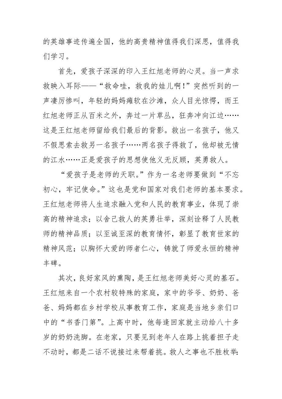 时代楷模王红旭事迹观后感心得范文六篇.docx_第3页