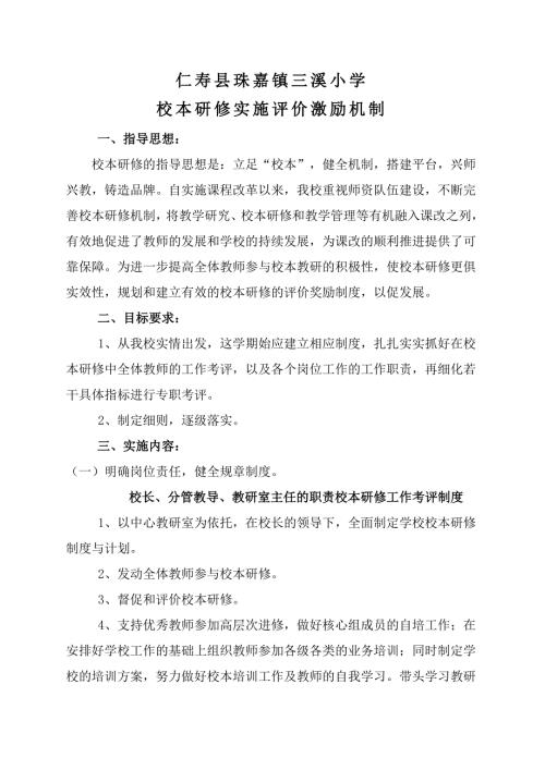 校本研修实施评价激励机制.doc