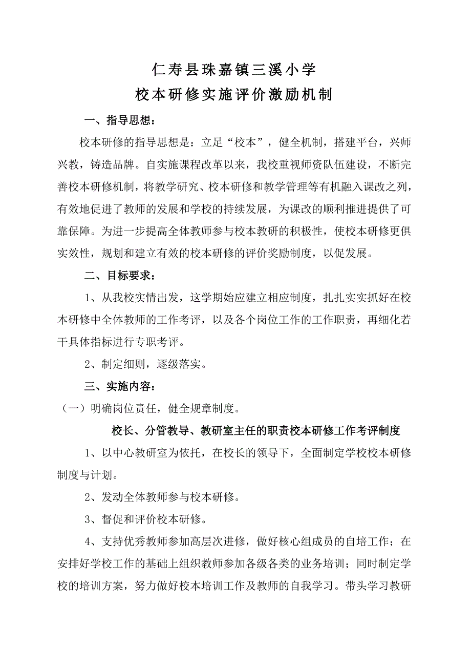 校本研修实施评价激励机制.doc_第1页