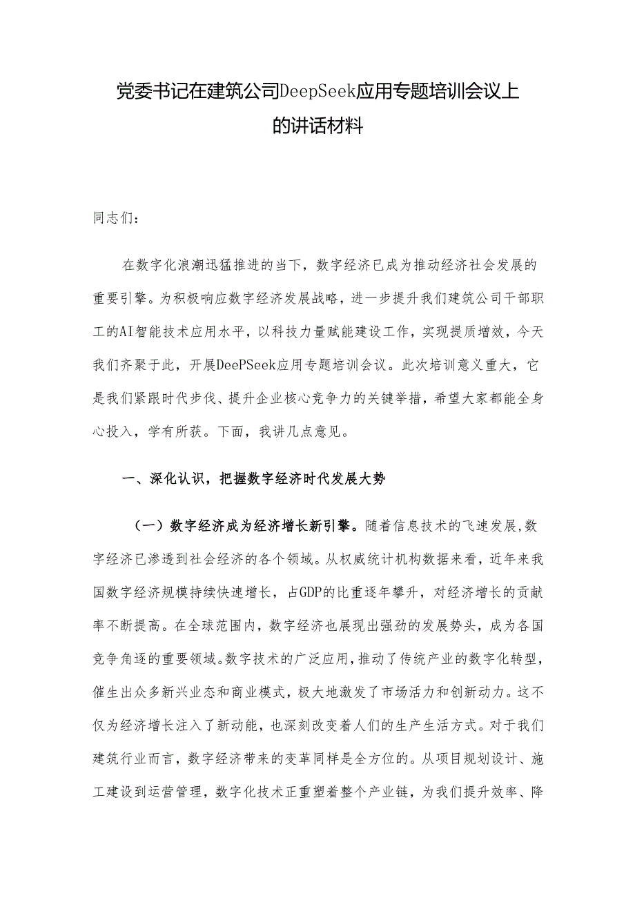 党委书记在建筑公司DeepSeek应用专题培训会议上的讲话材料.docx_第1页