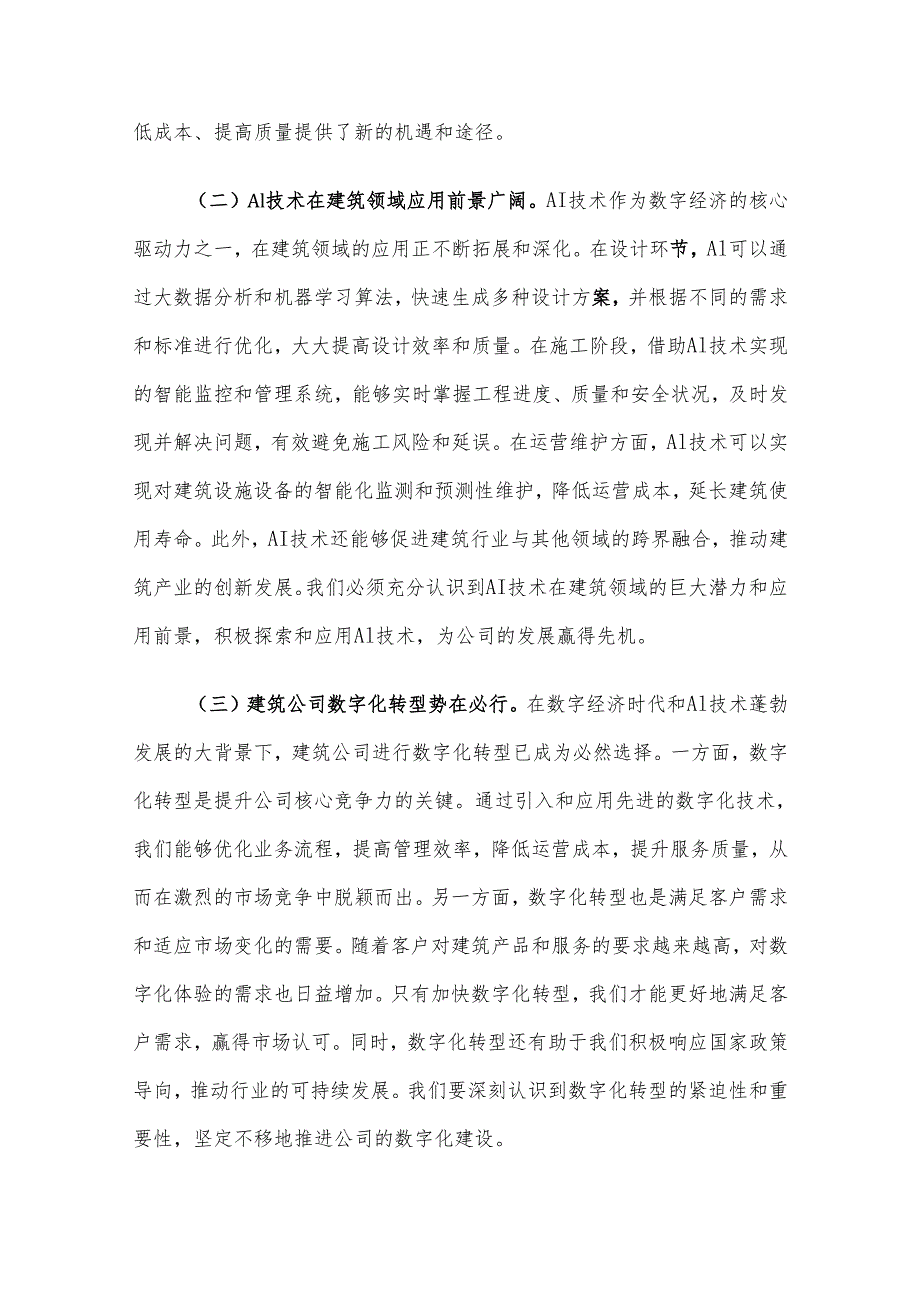 党委书记在建筑公司DeepSeek应用专题培训会议上的讲话材料.docx_第2页