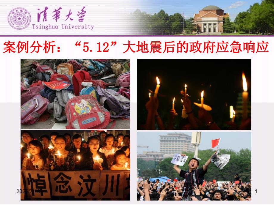 汶川地震案例讨论PPT课件.ppt_第1页