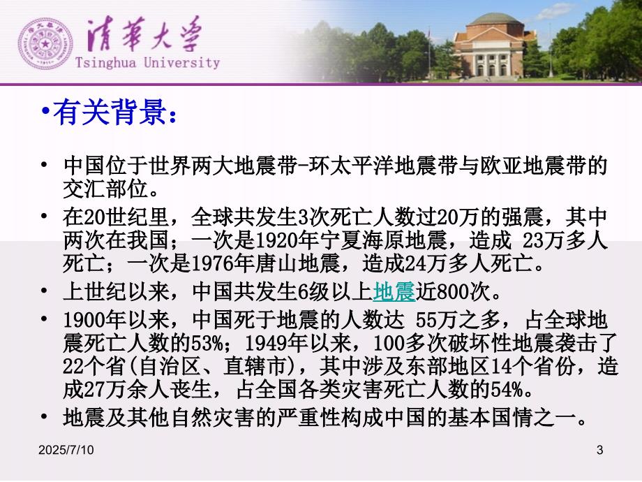 汶川地震案例讨论PPT课件.ppt_第3页