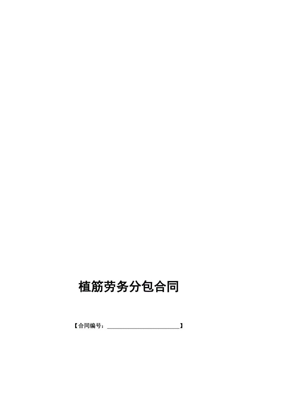 某植筋加固劳务分包合同.doc_第1页
