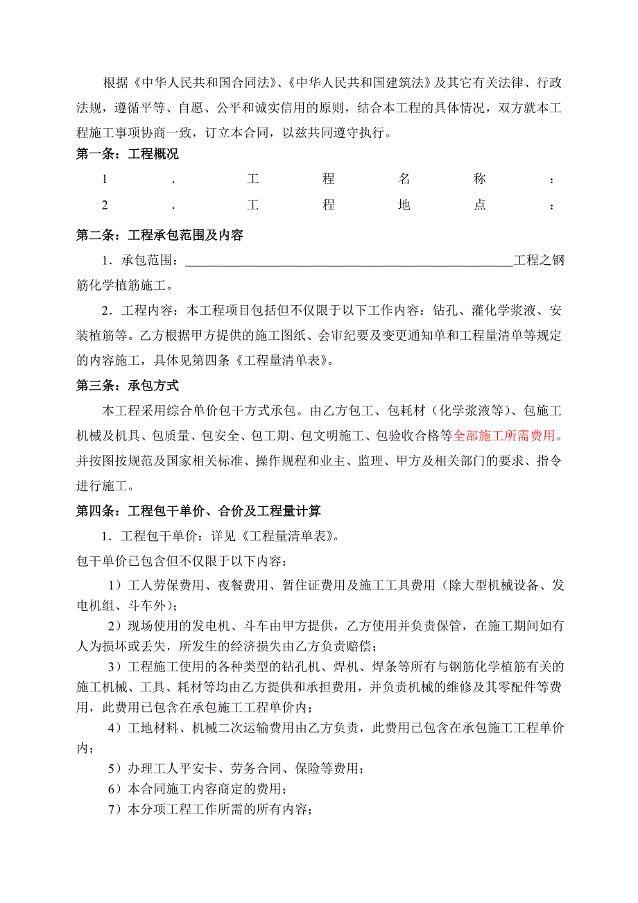 某植筋加固劳务分包合同.doc_第3页