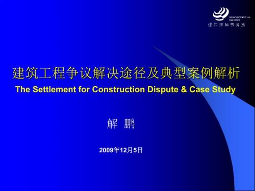 建筑工程争议解决与案例解析.ppt