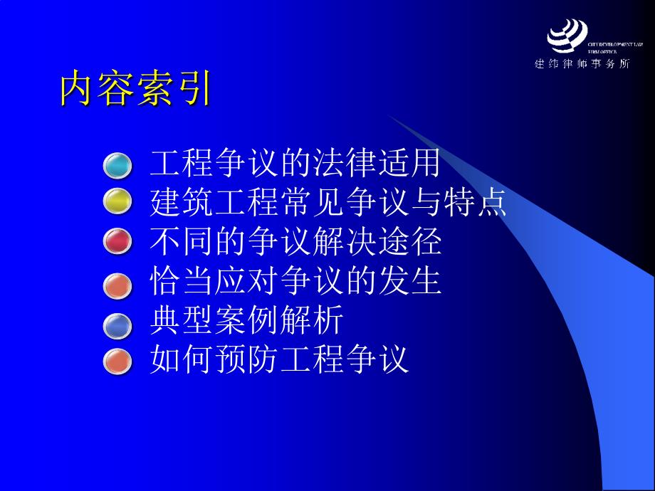 建筑工程争议解决与案例解析.ppt_第2页