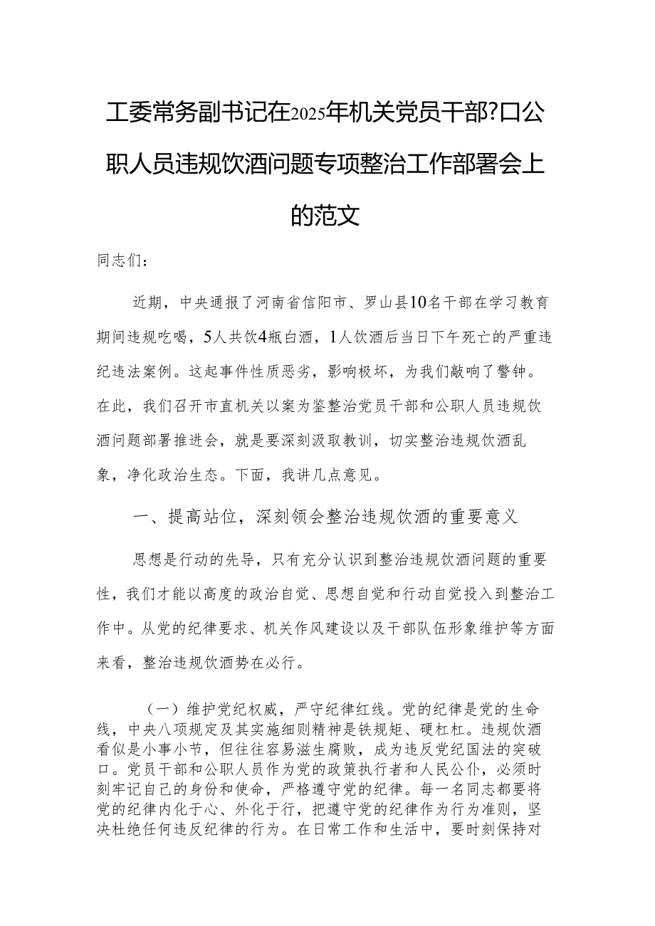 工委常务副书记在2025年机关党员干部和公职人员违规饮酒问题专项整治工作部署会上的讲话范文.docx_第1页