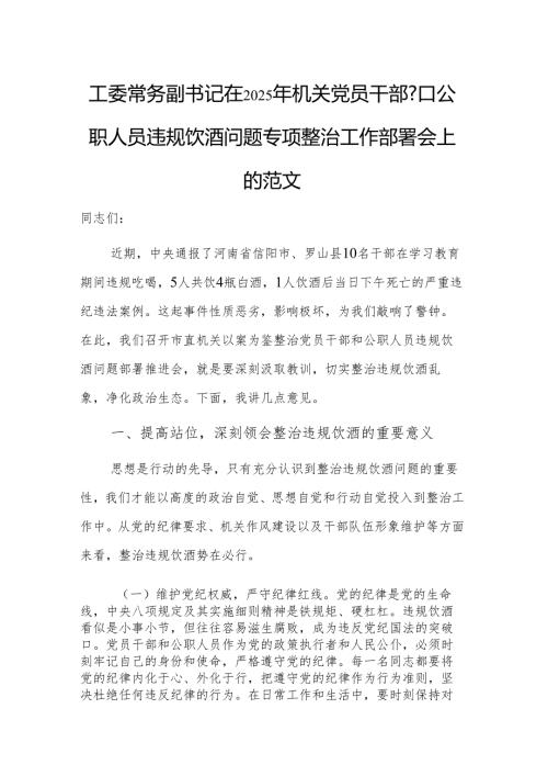 工委常务副书记在2025年机关党员干部和公职人员违规饮酒问题专项整治工作部署会上的讲话范文.docx