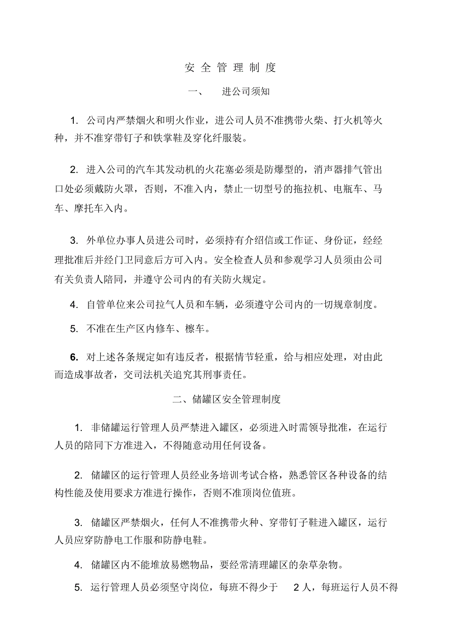 液化气站管理制度DOC.docx_第1页