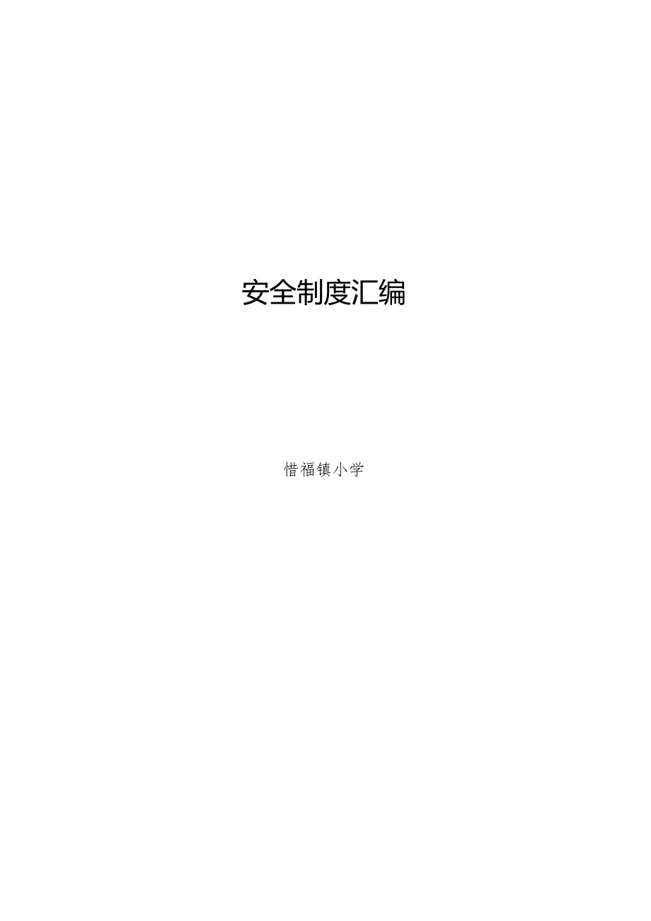 安全制度汇编.docx_第1页