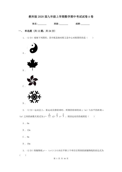 教科版2020九年级上学期数学期中考试试卷A卷.doc
